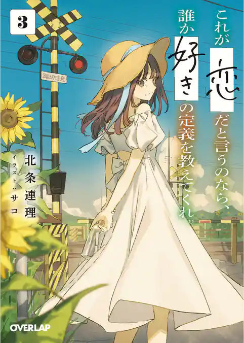 これが「恋」だと言うのなら、誰か「好き」の定義を教えてくれ。