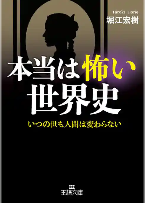 本当は怖い世界史