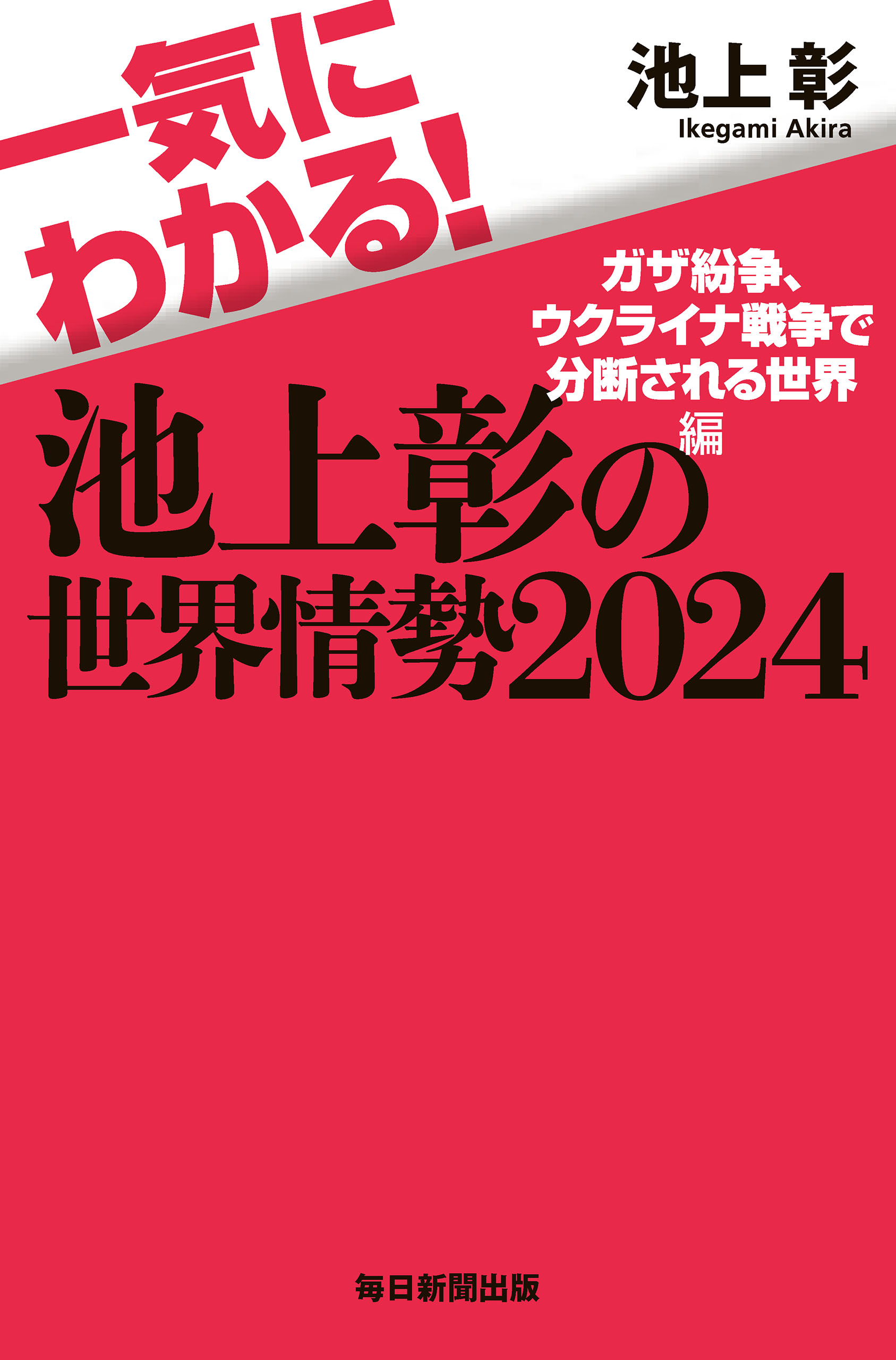 一気にわかる！池上彰の世界情勢2024 ガザ紛争、ウクライナ戦争で分断