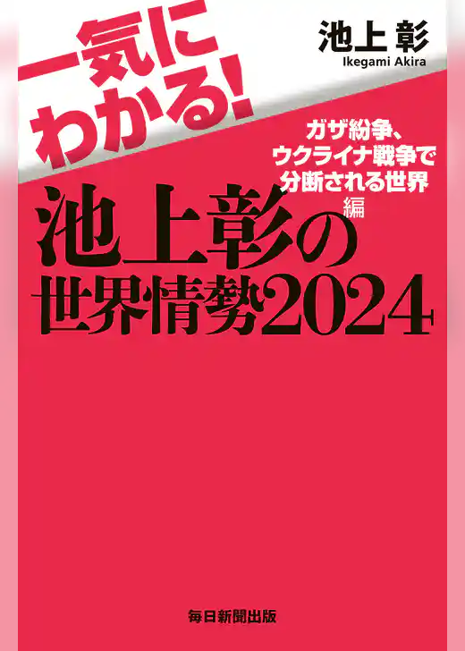 一気にわかる！池上彰の世界情勢2024 ガザ紛争、ウクライナ戦争で分断される世界編