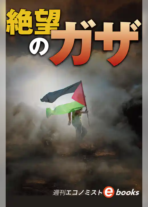 絶望のガザ（週刊エコノミストebooks）
