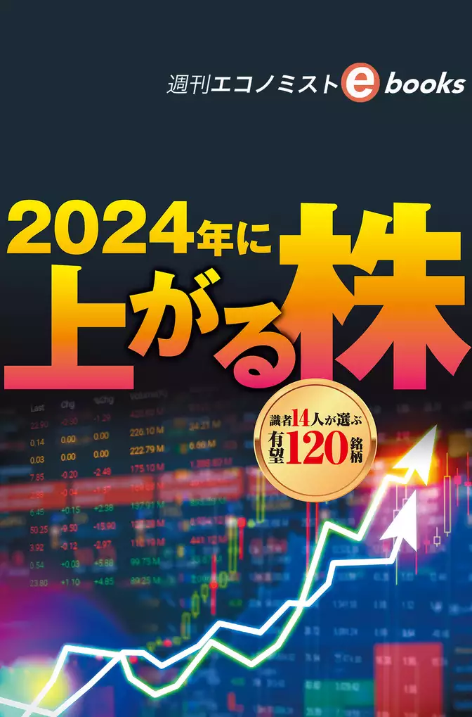 ２０２４年に上がる株（週刊エコノミストebooks）