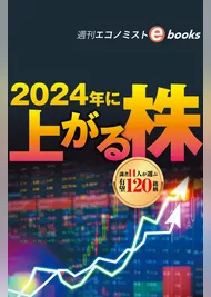２０２４年に上がる株（週刊エコノミストebooks）