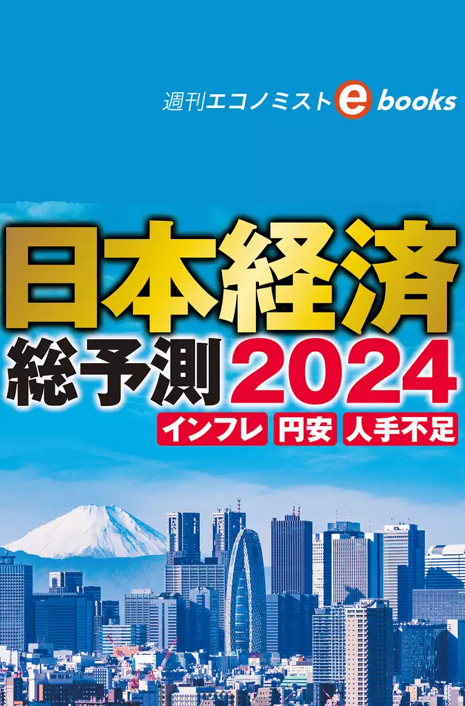 日本経済総予測２０２４（週刊エコノミストebooks）