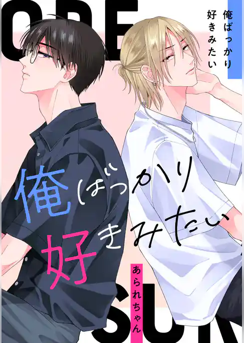 俺ばっかり好きみたい