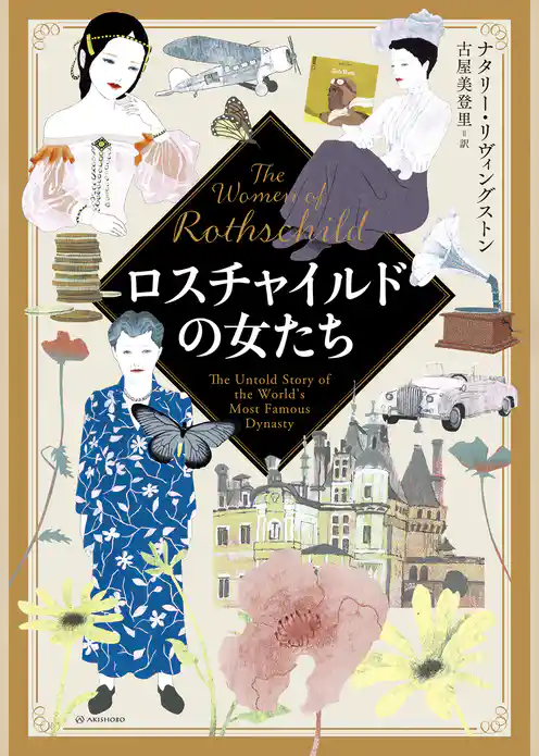 ロスチャイルドの女たち