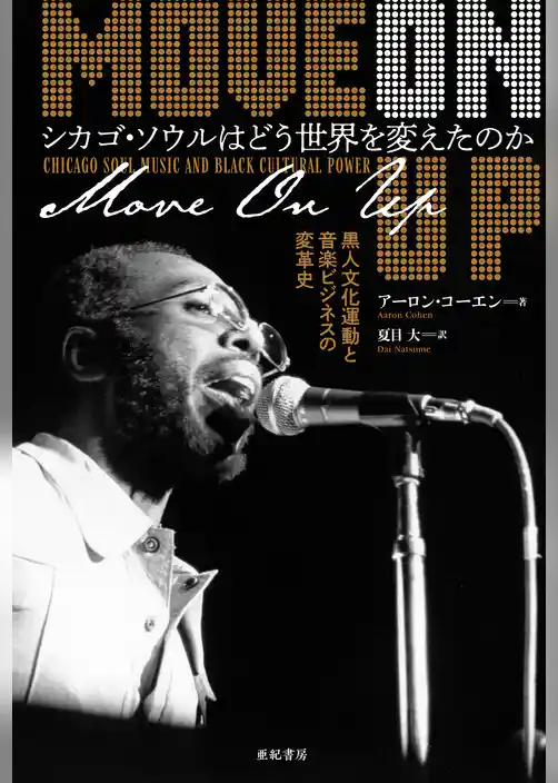 シカゴ・ソウルはどう世界を変えたのか――黒人文化運動と音楽ビジネスの変革史