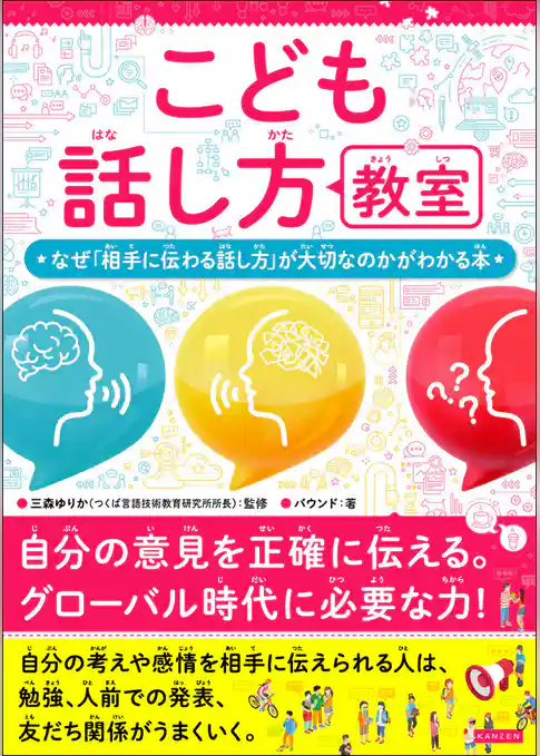 こども話し方教室 なぜ「相手に伝わる話し方」が大切なのかがわかる本