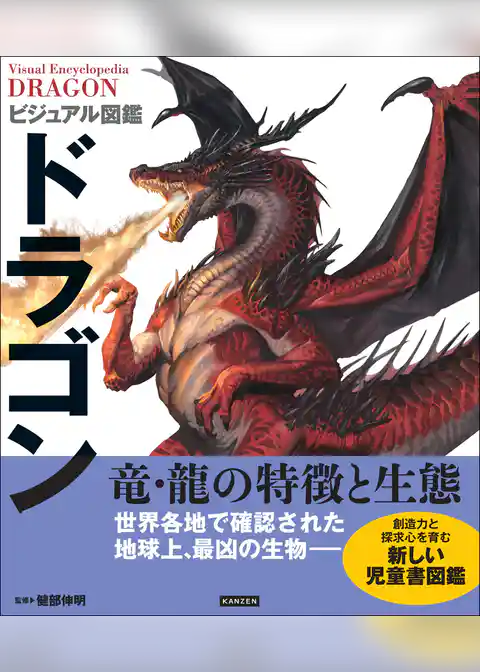 ビジュアル図鑑 ドラゴン