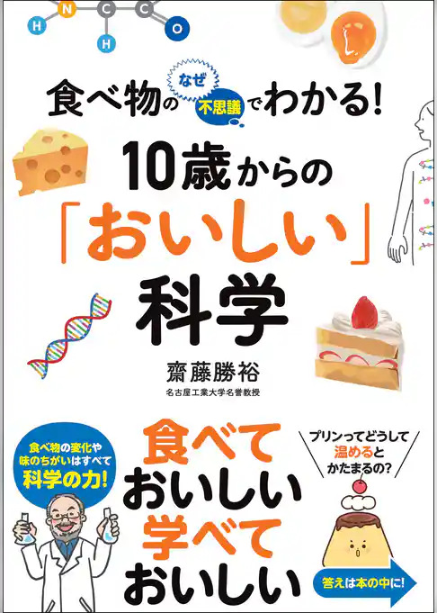 食べ物のなぜ・不思議でわかる！ 10歳からの「おいしい」科学