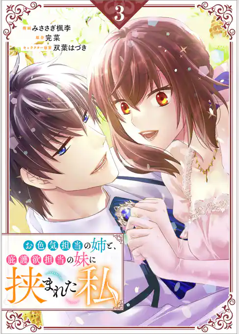 お色気担当の姉と、庇護欲担当の妹に挟まれた私（コミック）
