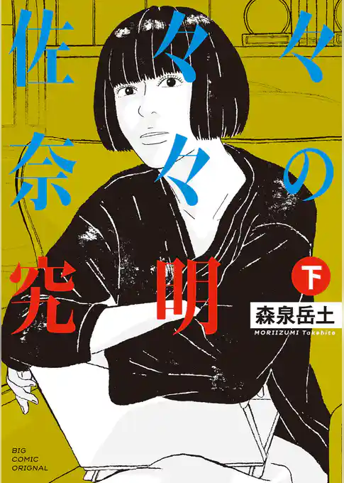 佐々々奈々の究明