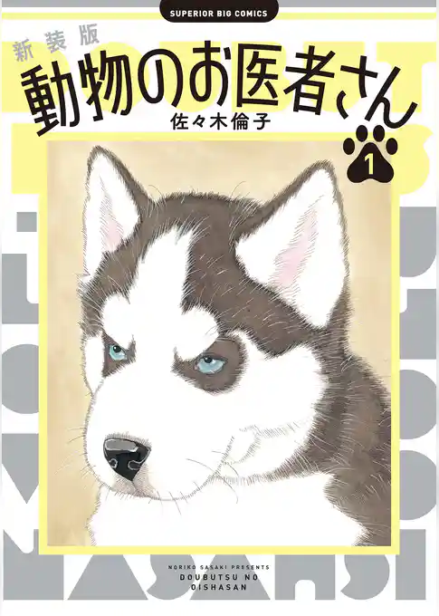 新装版　動物のお医者さん