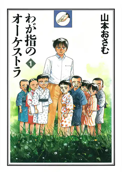 わが指のオーケストラ