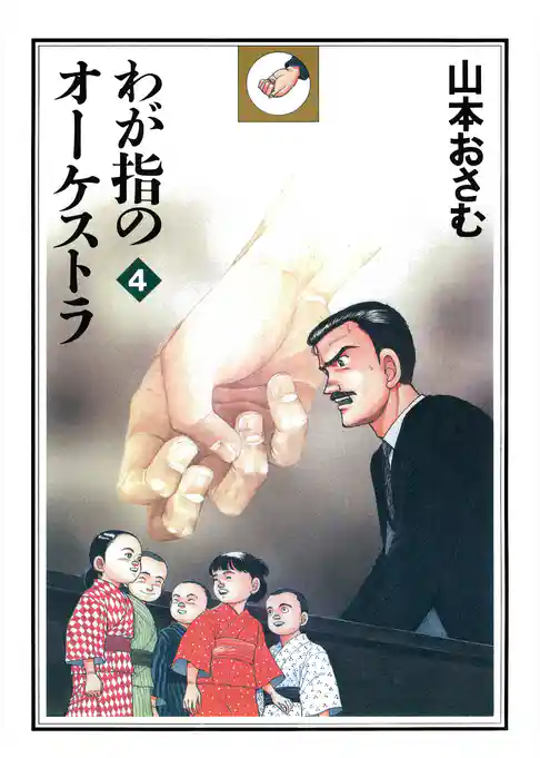 わが指のオーケストラ