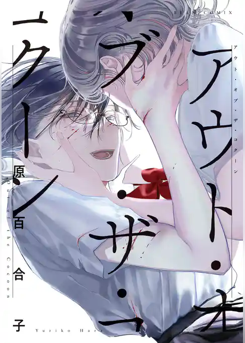 アウト・オブ・ザ・コクーン