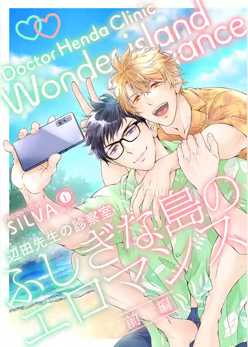 辺田先生の診察室　ふしぎな島のエロマンス