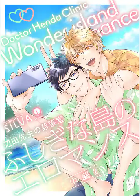 辺田先生の診察室　ふしぎな島のエロマンス