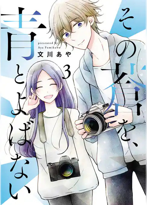 その蒼を、青とよばない