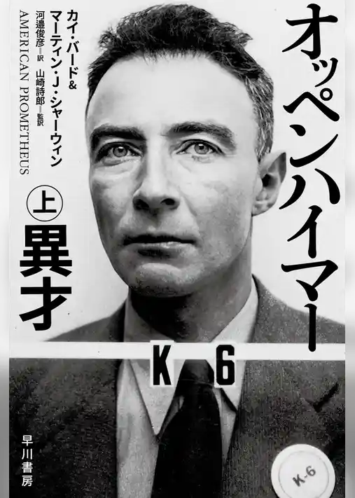 オッペンハイマー 上 異才