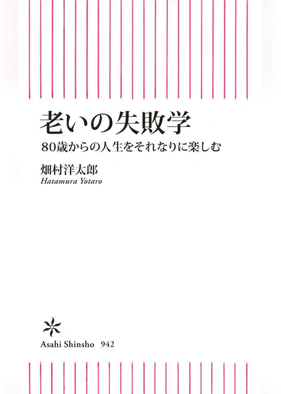 老いの失敗学　80歳からの人生をそれなりに楽しむ