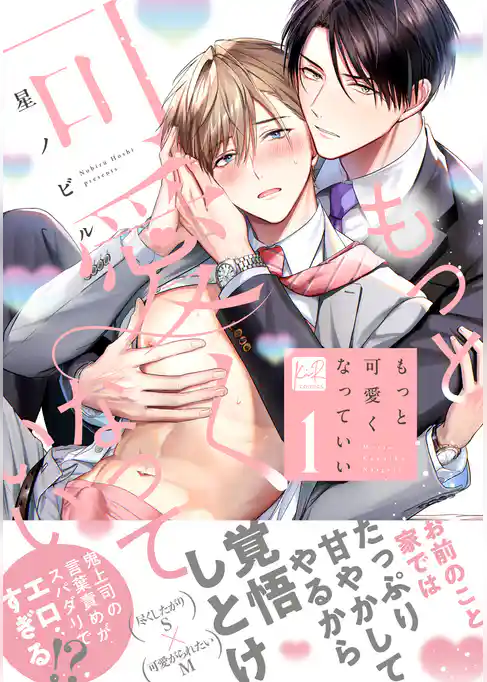 もっと可愛くなっていい 1【単行本版／電子限定描き下ろしマンガ付】