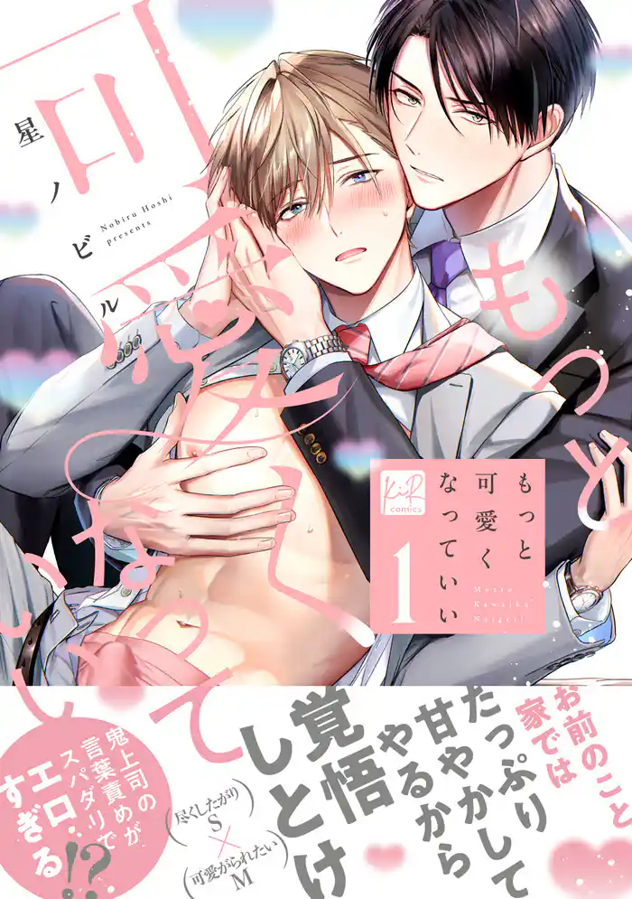 もっと可愛くなっていい 1【単行本版/電子限定描き下ろしマンガ付】