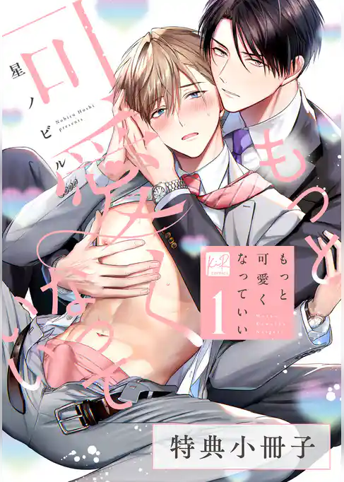 もっと可愛くなっていい【単行本版】