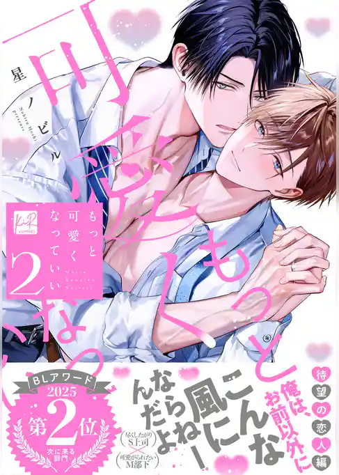 もっと可愛くなっていい【単行本版】