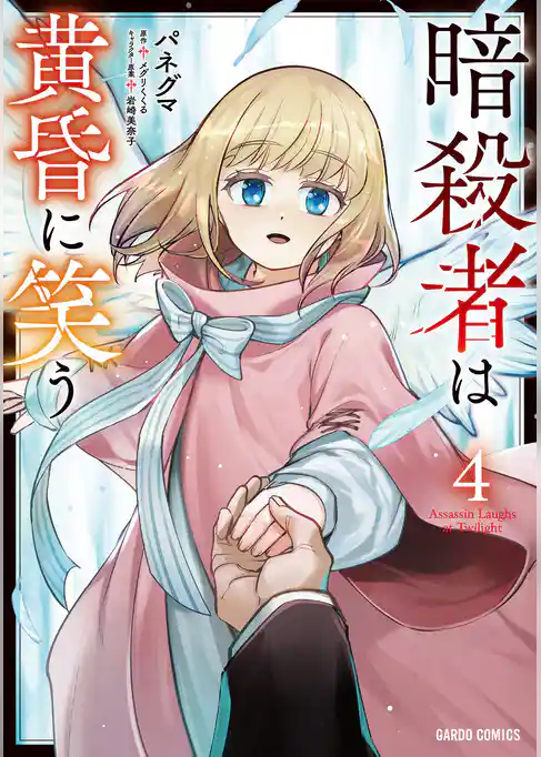 暗殺者は黄昏に笑う