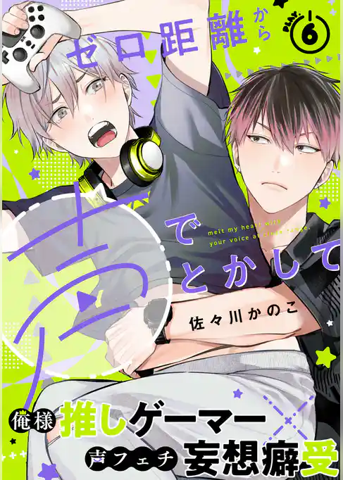 ゼロ距離から声でとかして