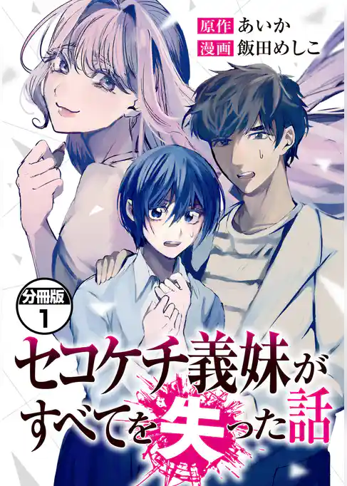 セコケチ義妹がすべてを失った話　分冊版（１）