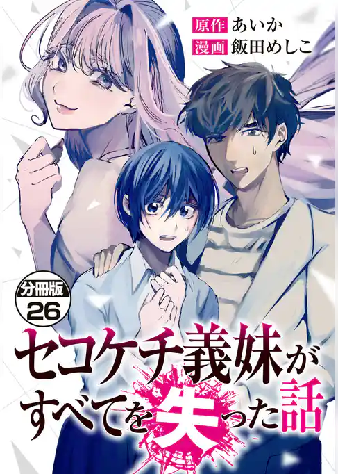 セコケチ義妹がすべてを失った話　分冊版