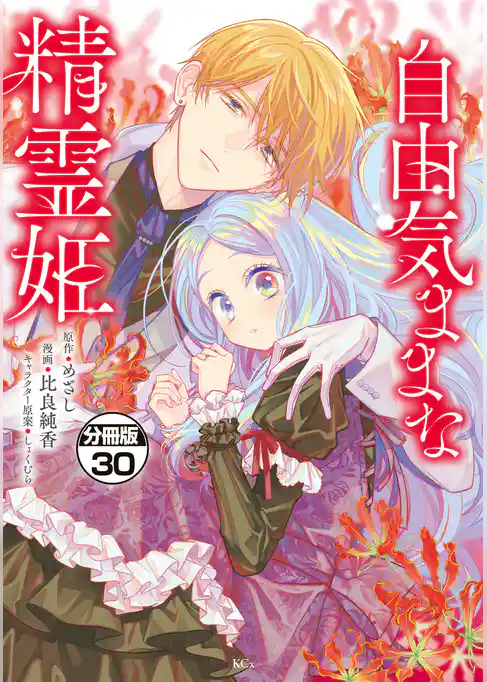 自由気ままな精霊姫　分冊版