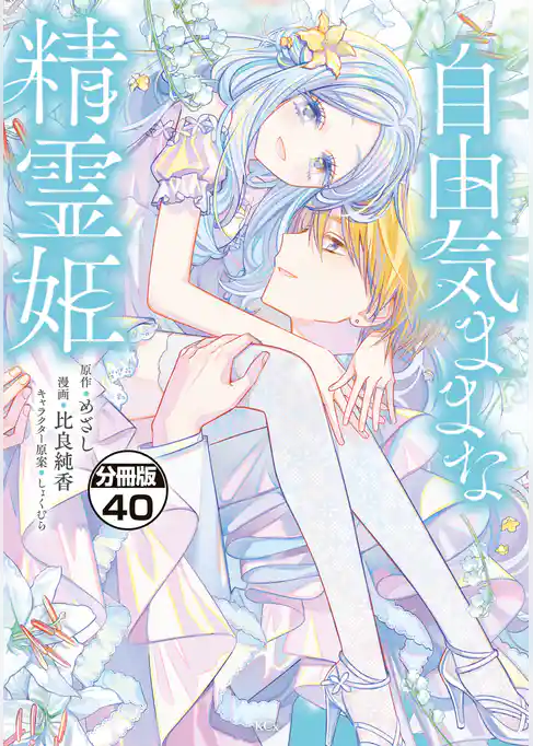 自由気ままな精霊姫 分冊版