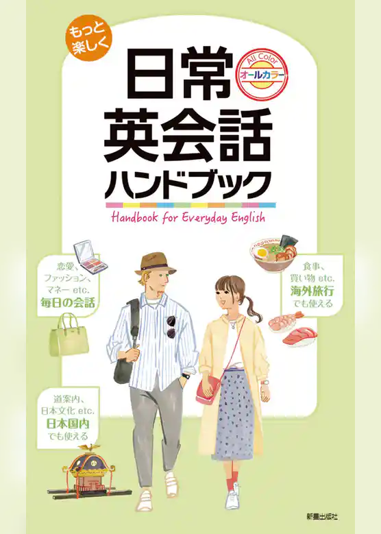 もっと楽しく　日常英会話ハンドブック