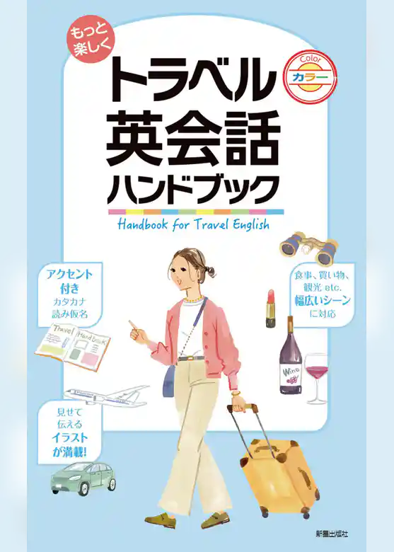 もっと楽しく　トラベル英会話ハンドブック