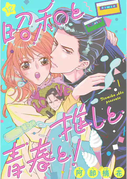 昭和と推しと青春と！