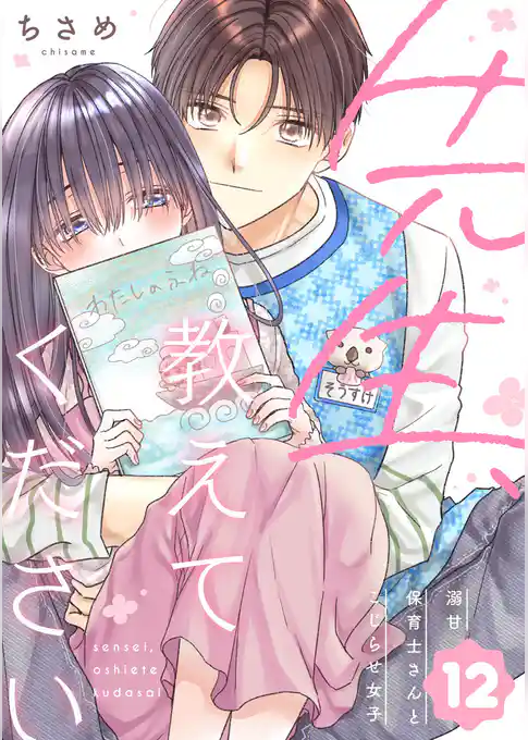 先生、教えてください ～溺甘保育士さんとこじらせ女子～