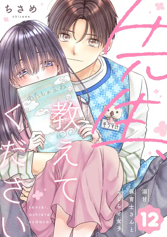 先生、教えてください ~溺甘保育士さんとこじらせ女子~(12)