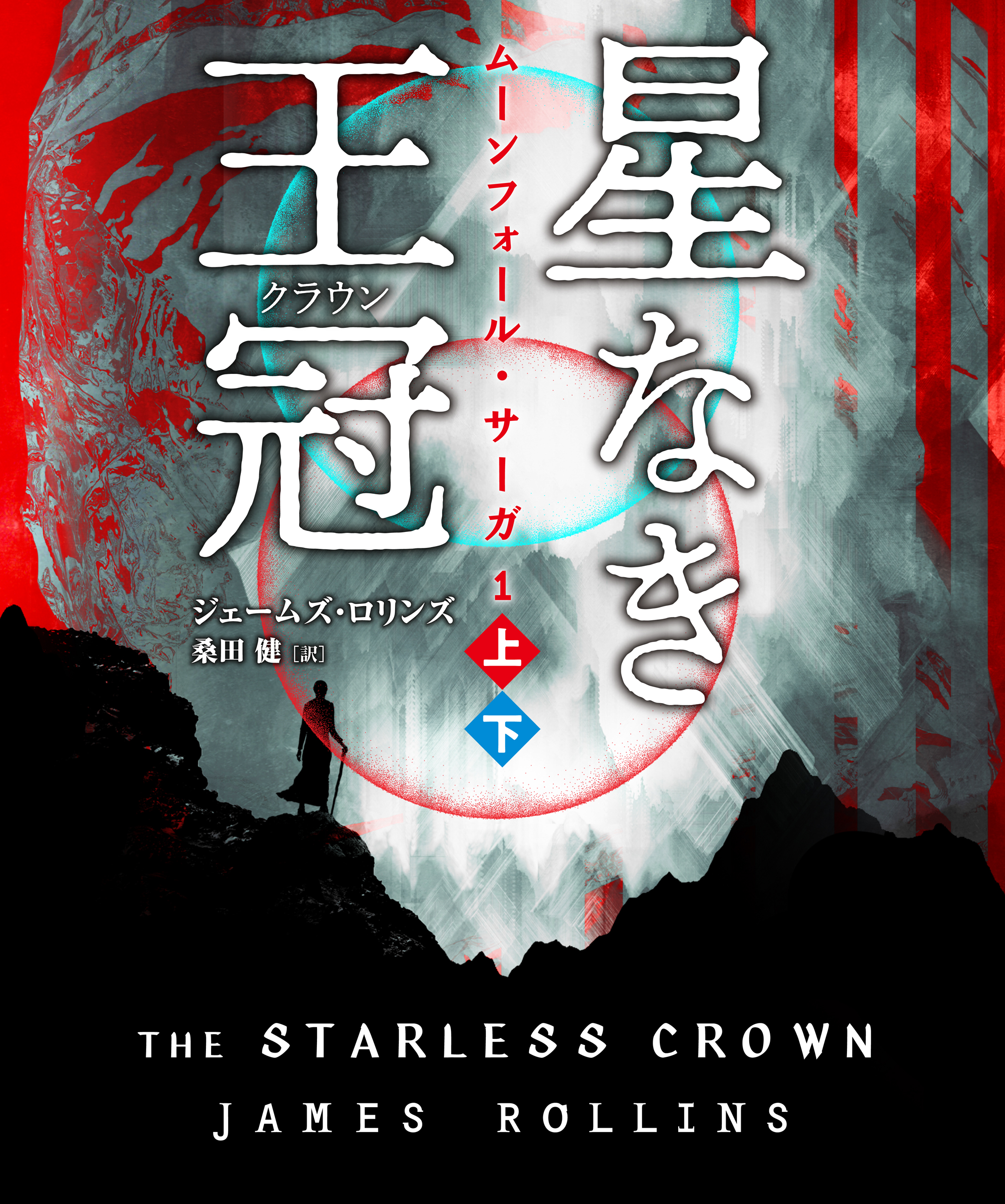 星なき王冠（クラウン）【上下合本版】(書籍) - 電子書籍 | U-NEXT