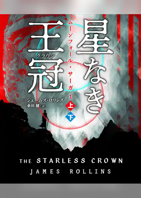 星なき王冠（クラウン）【上下合本版】