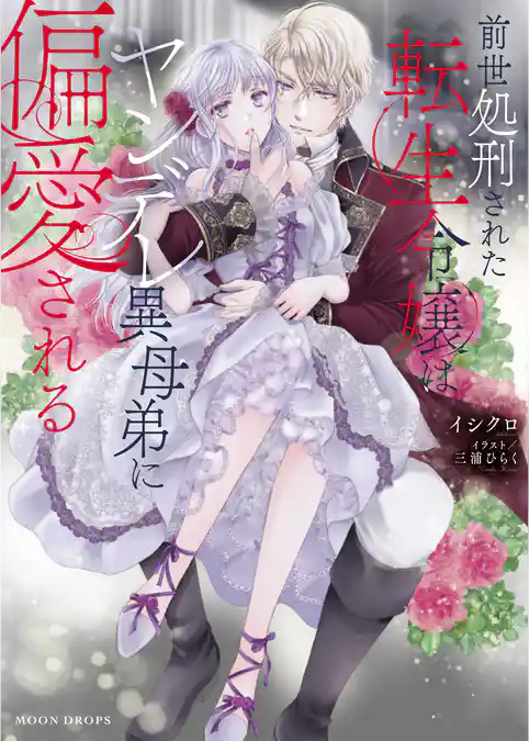 前世処刑された転生令嬢はヤンデレ異母弟に偏愛される