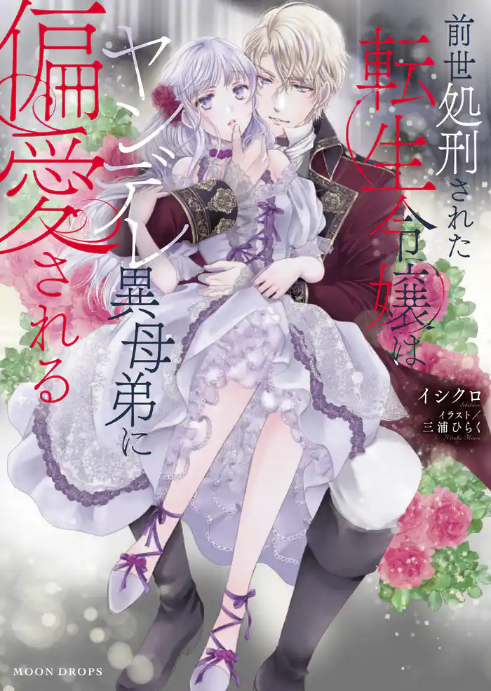 前世処刑された転生令嬢はヤンデレ異母弟に偏愛される