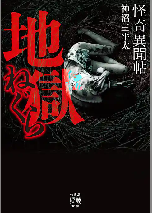 怪奇異聞帖　地獄ねぐら