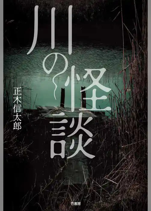 川の怪談