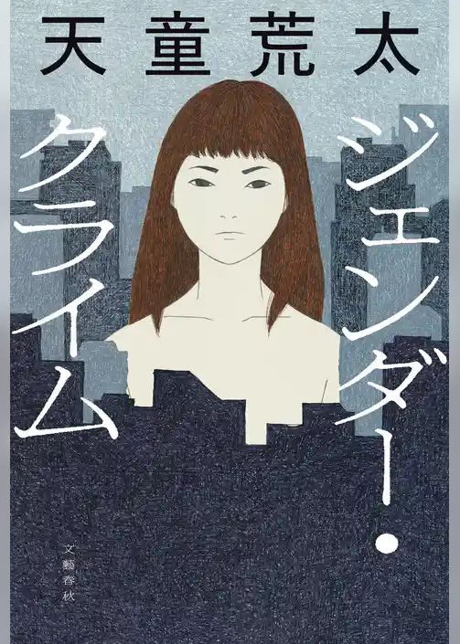 ジェンダー・クライム