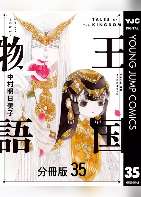 王国物語 分冊版