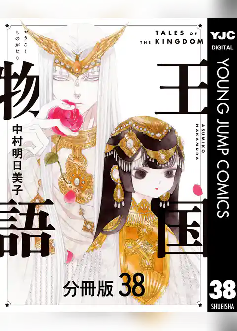 王国物語 分冊版