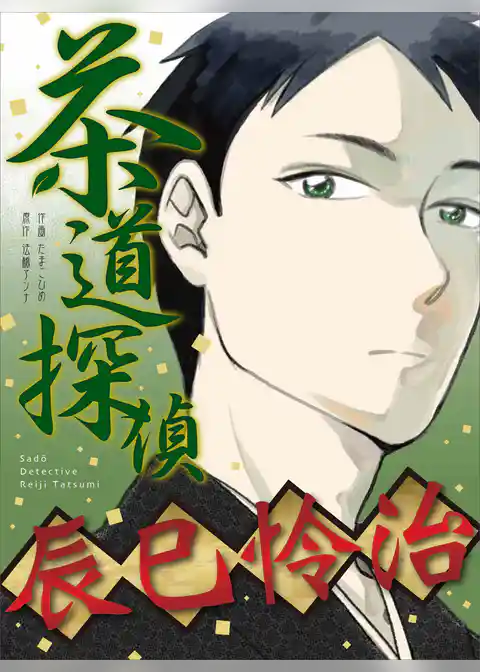 茶道探偵 辰巳怜治